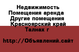 Недвижимость Помещения аренда - Другие помещения. Красноярский край,Талнах г.